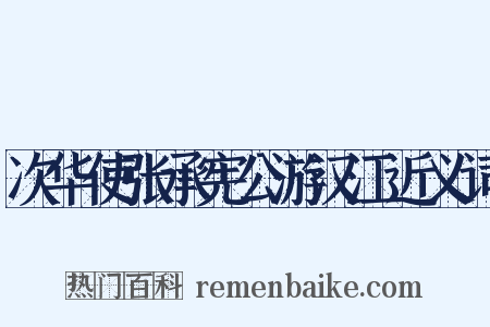 次华使张承宪公游汉江近义词是什么意思的图片